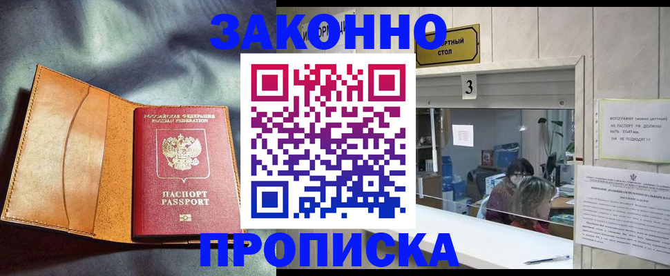 прописка законно в Поворино